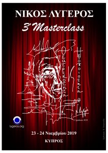 3o Masterclass Θεατρικότητα και Ηθοποιότητα