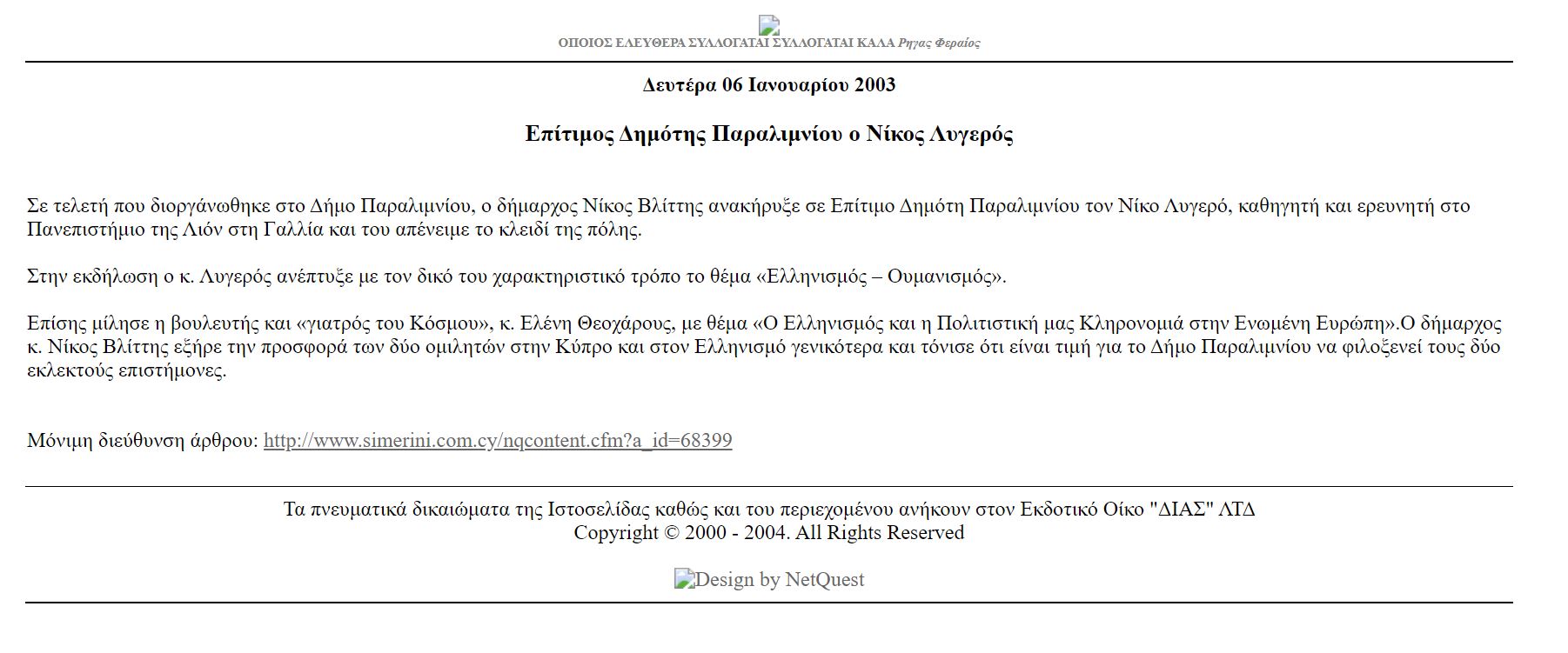 EΠITHMOΣ ΔHMOTHΣ ΠAPAΛIMNIOY O NIKOΣ ΛYΓEPOΣ. H ΣHMEPINH 06/01/2003.