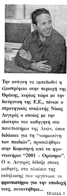 Nikos Lygeros, strathgikos analyths : Monodromos gia 0rakh h e3wstrefhs poreia. Eley0ero Bhma 14/09/2004.