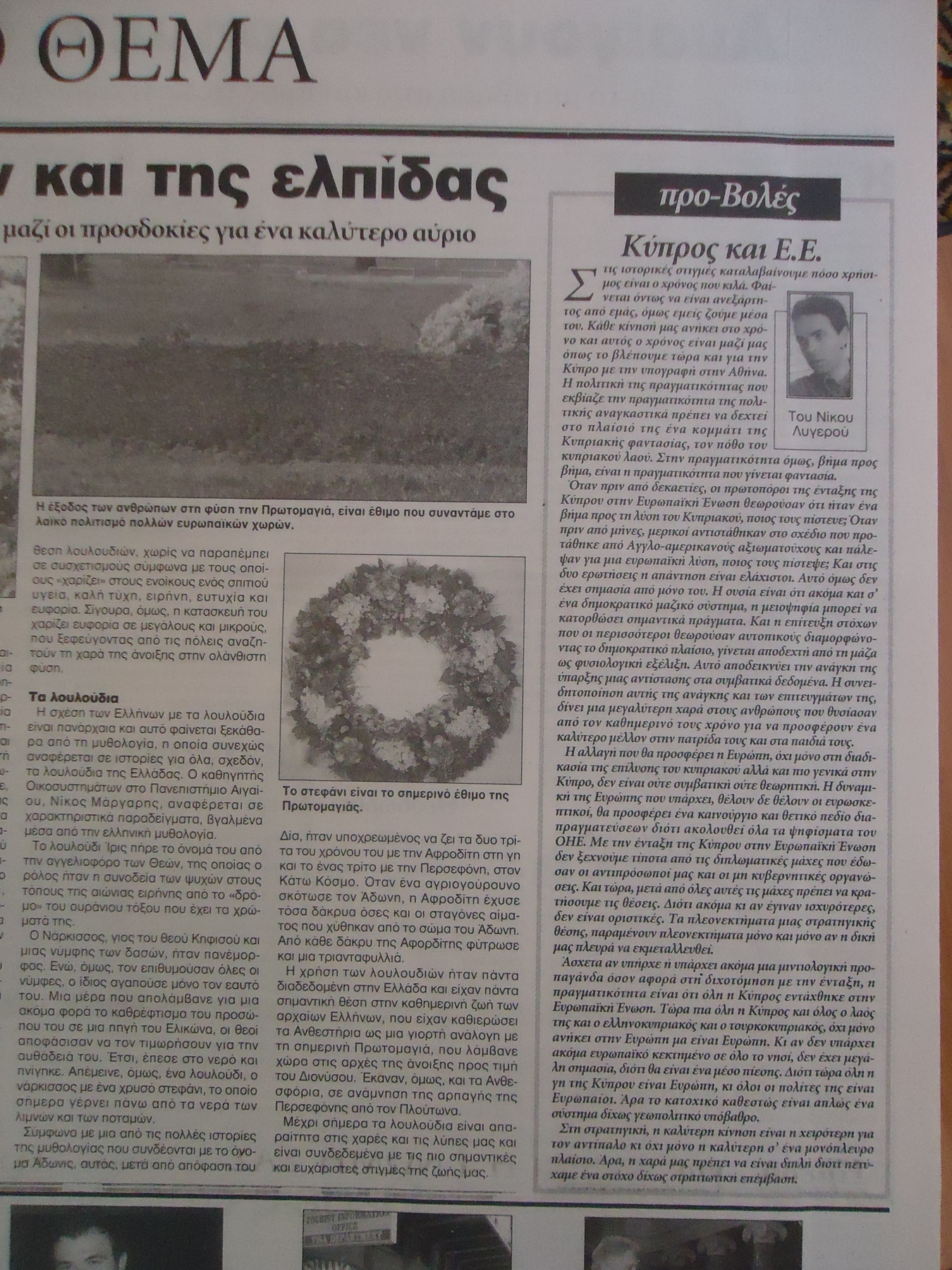 Κύπρος και Ε.Ε. H ΣHMEPINH 01/05/2003.