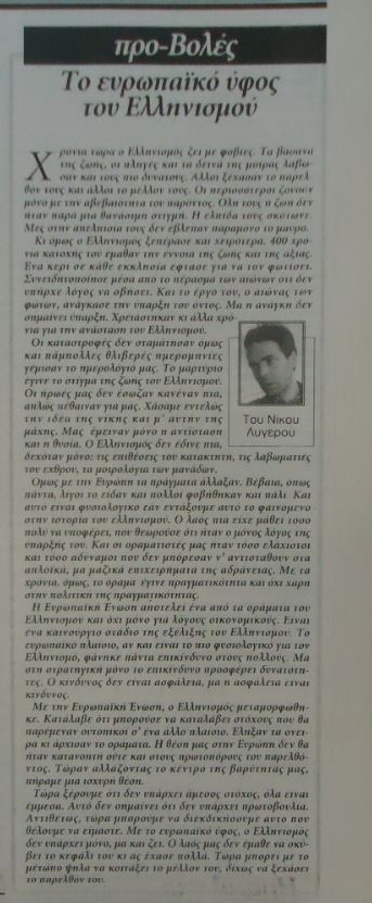 Το ευρωπαϊκό ύφος του ελληνισμού. H ΣHMEPINH 22/06/2003.