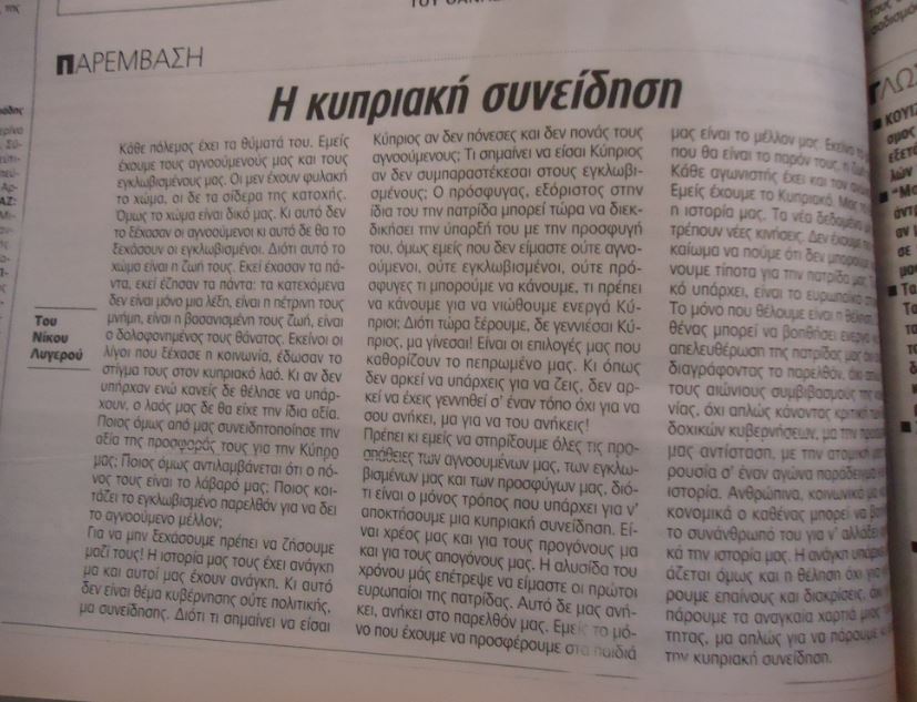Η κυπριακή συνείδηση. ΠOΛITHΣ 12/08/2003.