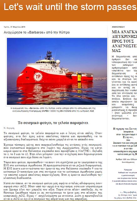 Το σεισμικό φεύγει, το γελοίο παραμένει, μπόρα είναι θα περάσει, 31/03/2015 - Publication