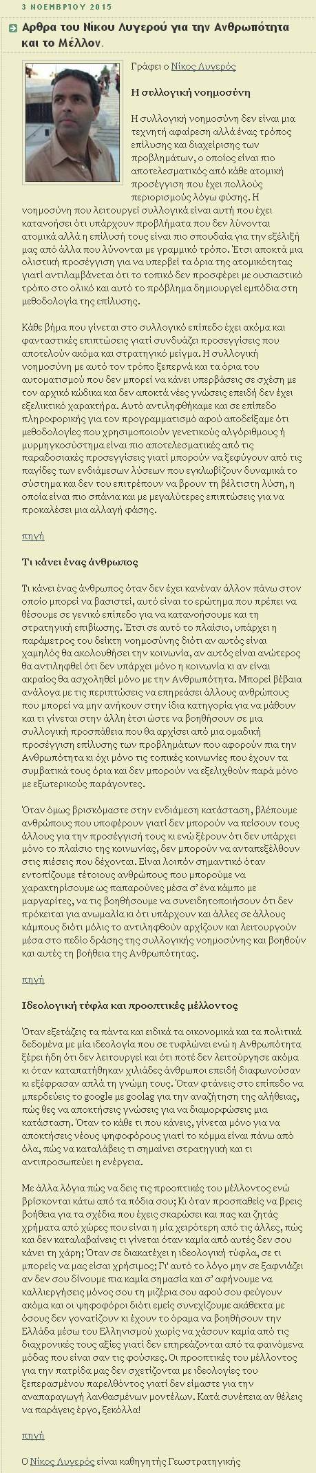 Άρθρα του Νίκου Λυγερού για την Ανθρωπότητα και το μέλλον, koukfamily, 03/11/2015 - Publication