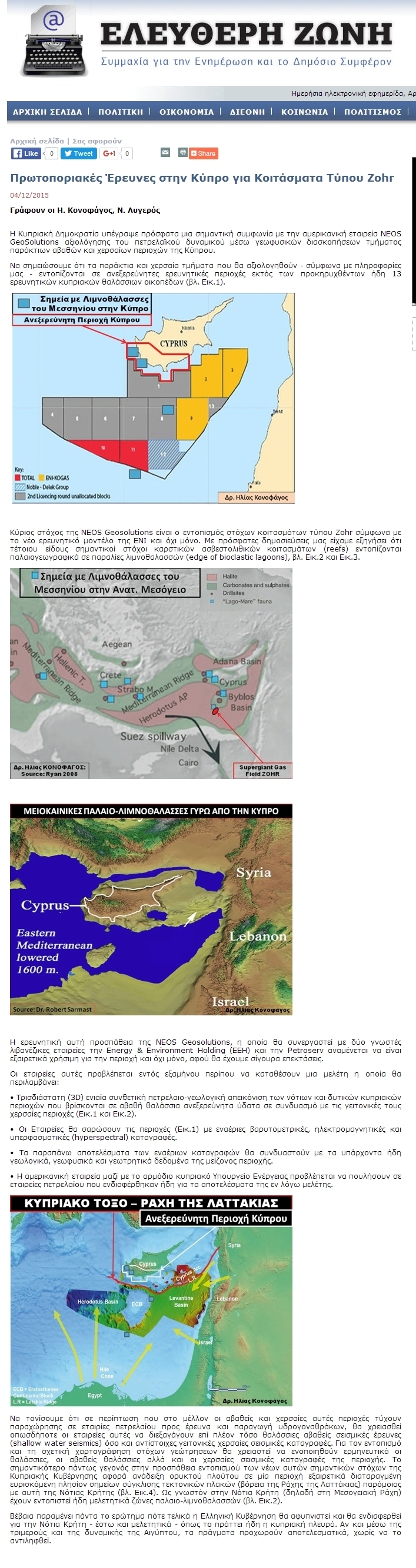 Πρωτοποριακές έρευνες στην Κύπρο για κοιτάσματα τύπου Zohr, 04/12/2015 - Publication