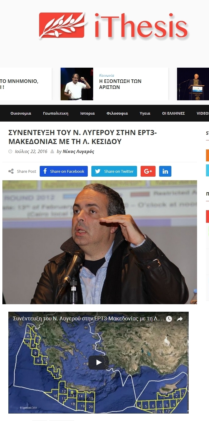 Συνέντευξη του Ν. Λυγερού στην ΕΡΤ3-Μακεδονίας μτ τη Λ. Κεσίδου, Ithesis, 22/07/2016 - Publication