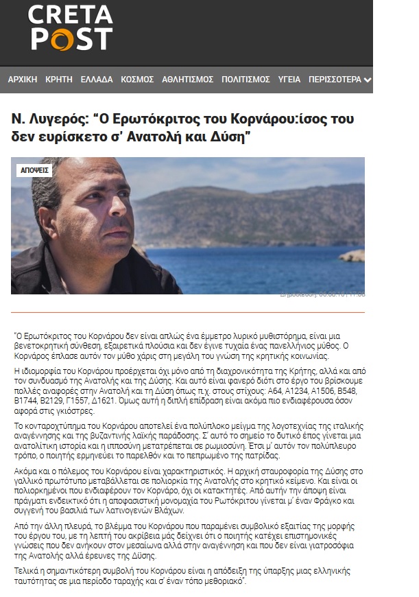Ο Ερωτόκριτος του Κορνάρου: ίσος του δεν ευρίσκετο σ’ Ανατολή και Δύση, Cretapost, 06/08/2016 - Publication