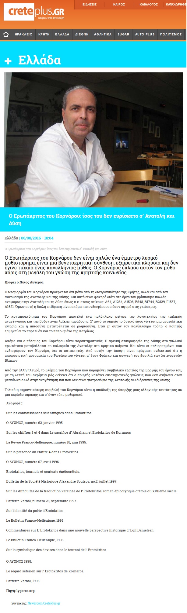 Ο Ερωτόκριτος του Κορνάρου: ίσος του δεν ευρίσκετο σ’ Ανατολή και Δύση, Creteplus, 06/08/2016 - Publication