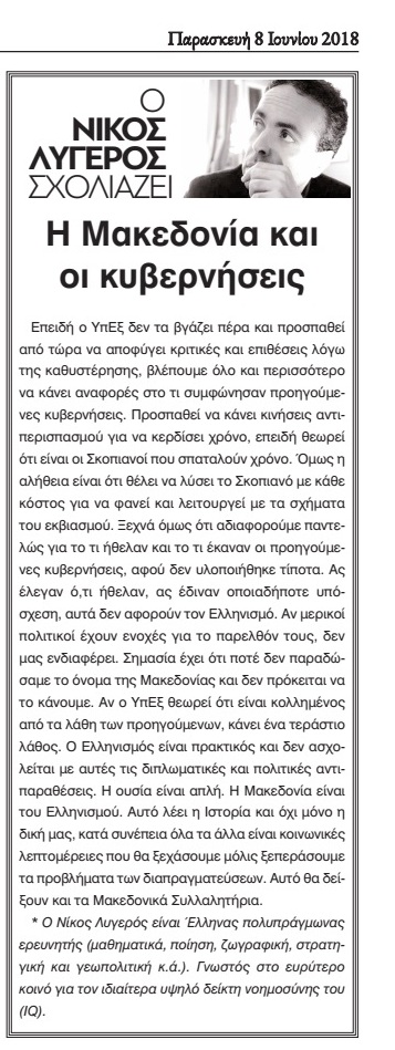 Η Μακεδονία και οι κυβερνήσεις, Πρωϊνός τύπος, 08/06/2018 - Publication