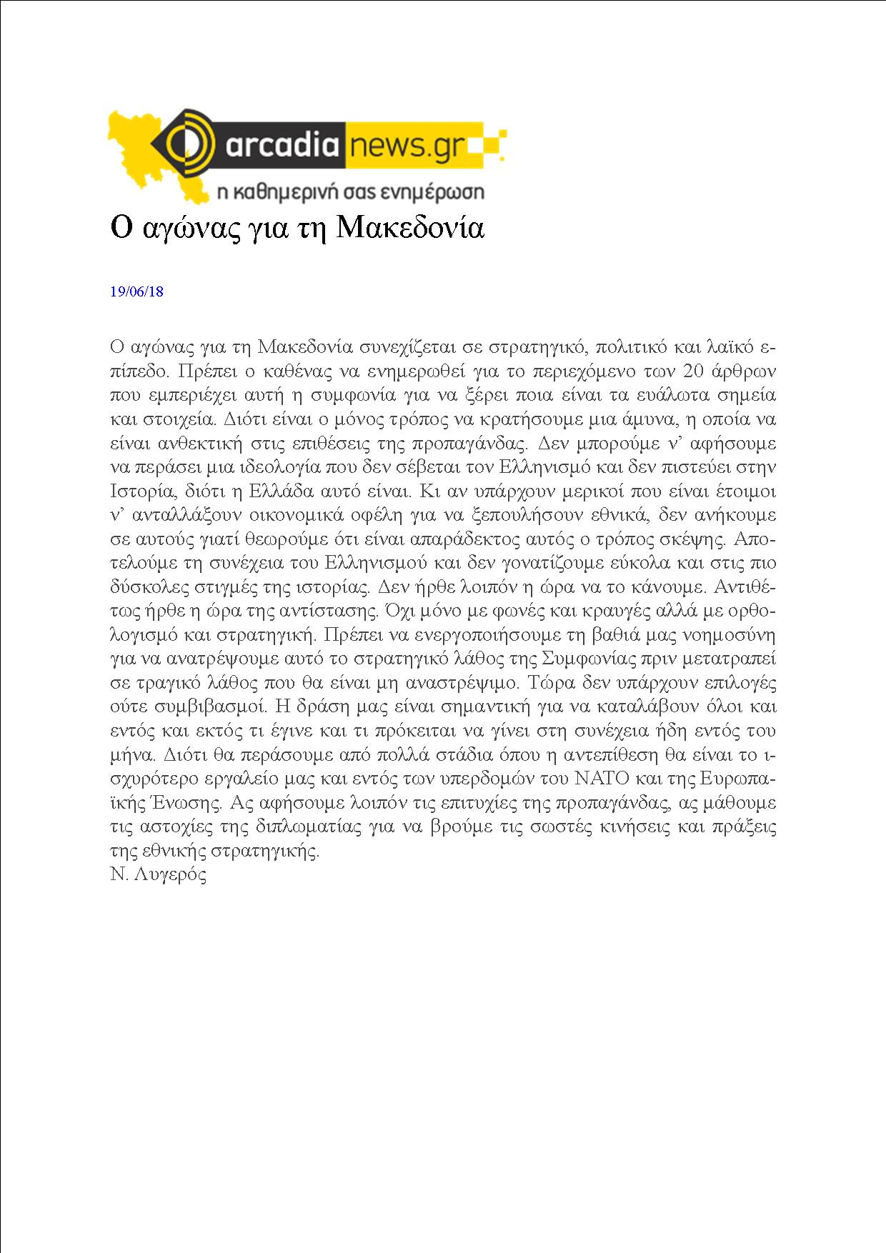 Ο αγώνας για τη Μακεδονία, arcadianews, 19/06/2018 - Publication