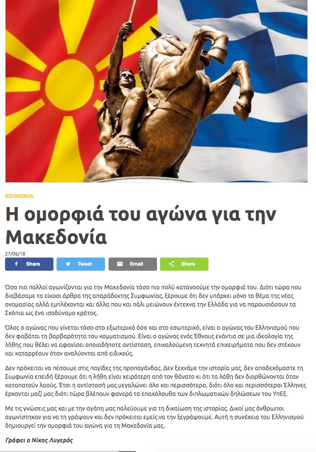 Η ομορφιά του αγώνα για την Μακεδονία γράφει ο Νίκος Λυγερός, arcadianews, 27/06/2018 - Publication