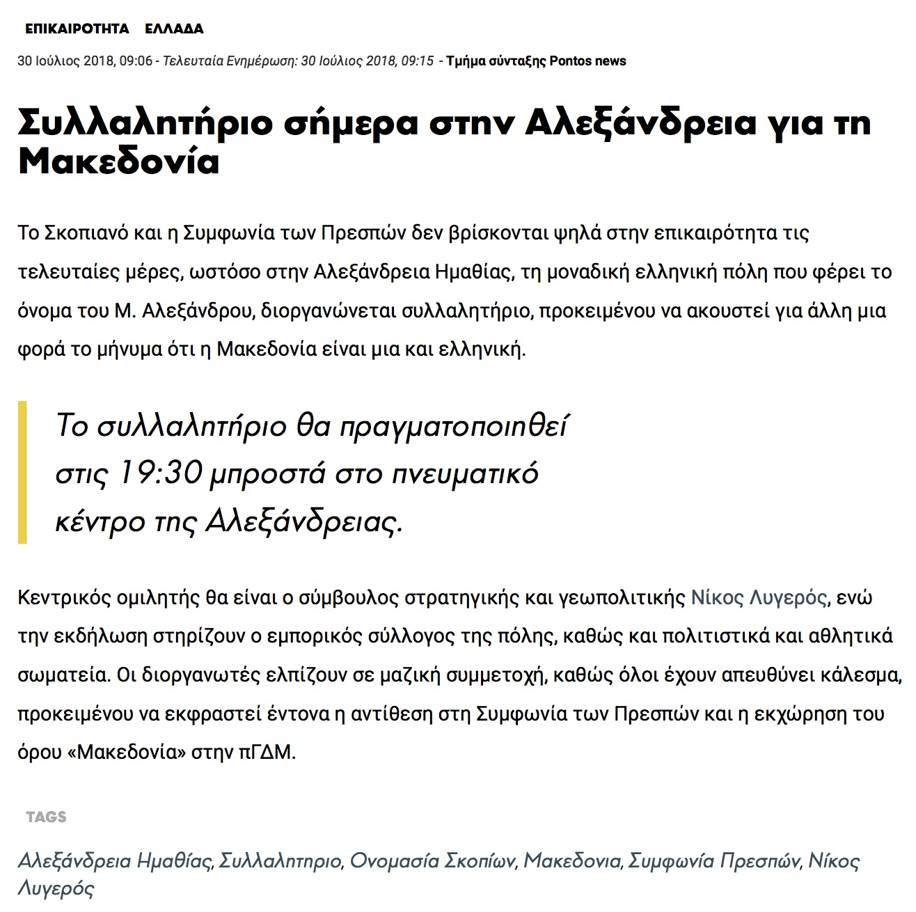 Συλλαλητήριο σήμερα στην Αλεξάνδρεια για τη Μακεδονία, pontosnews, 30/07/2018 - Publication