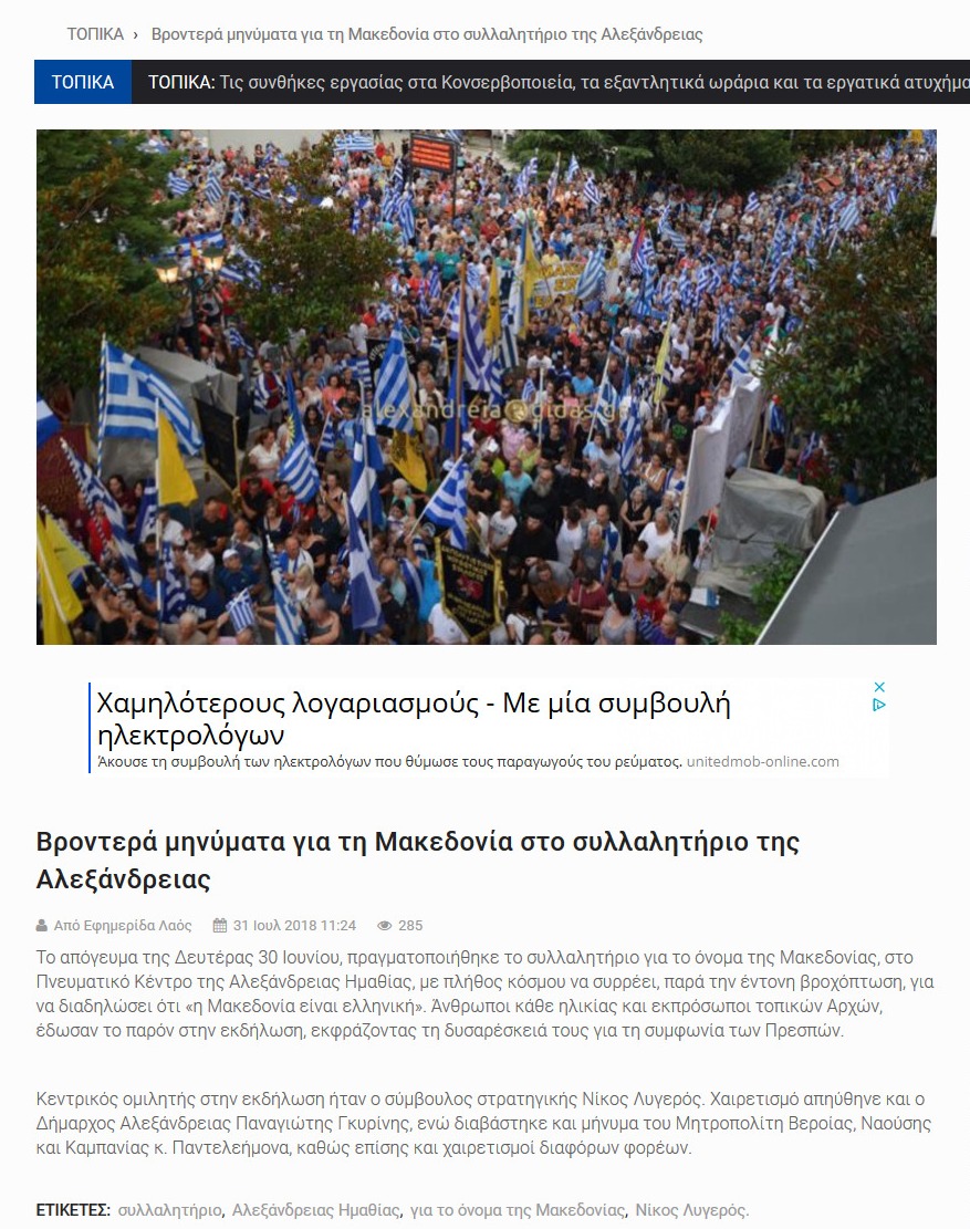 Βροντερά μηνύματα για τη Μακεδονία στο συλλαλητήριο της Αλεξάνδρειας, laosnews, 01/08/2018 - Publication
