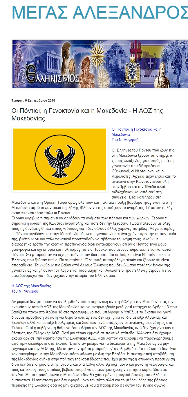 Οι Πόντιοι η Γενοκτονία και η Μακεδονία-Η ΑΟΖ της Μακεδονίας, alexander-hellas, 05/09/2018 - Publication