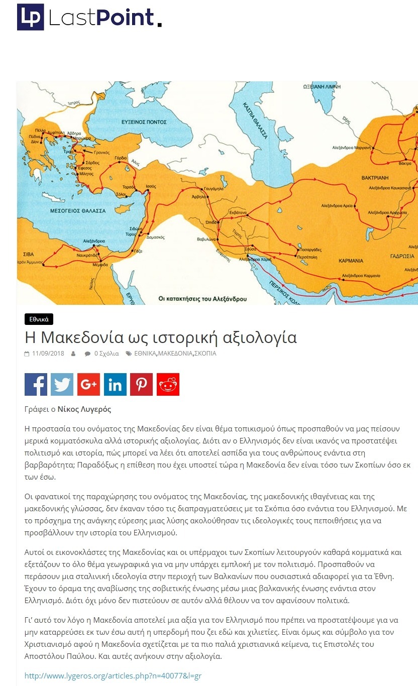 Η Μακεδονία ως ιστορική αξιολογία, Last point, 11/09/2018 - Publication