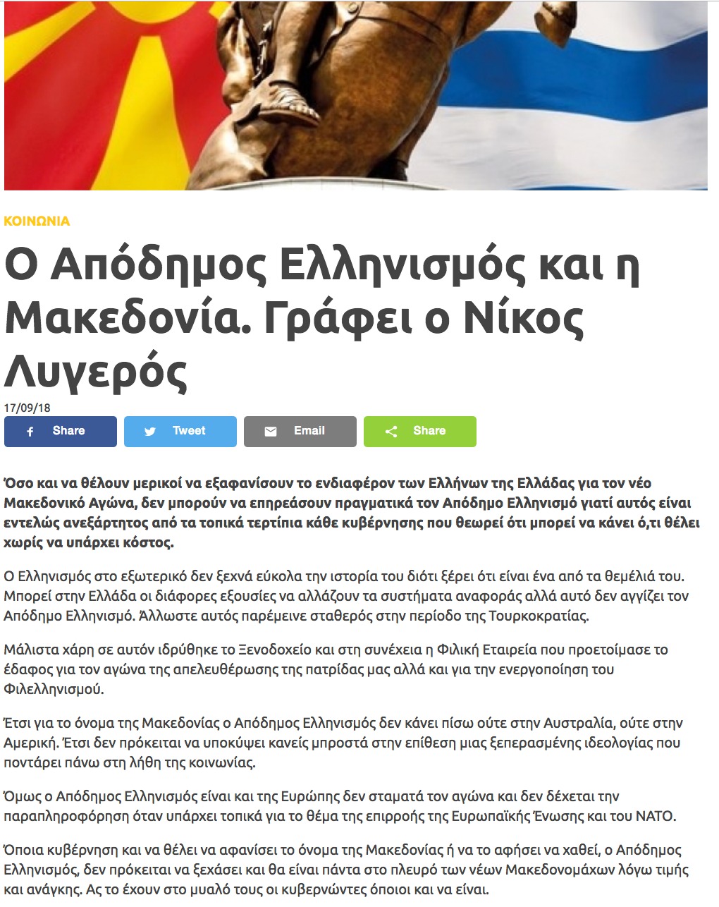 Ο Απόδημος Ελληνισμός και η Μακεδονία, arcadianews, 17/09/2018 - Publication