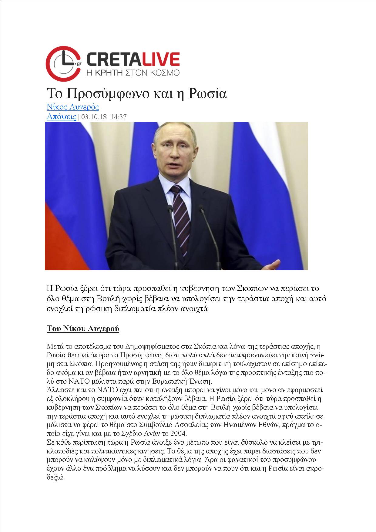 Το προσύμφωνο και η Ρωσία, cretalive, 03/10/2018 - Publication