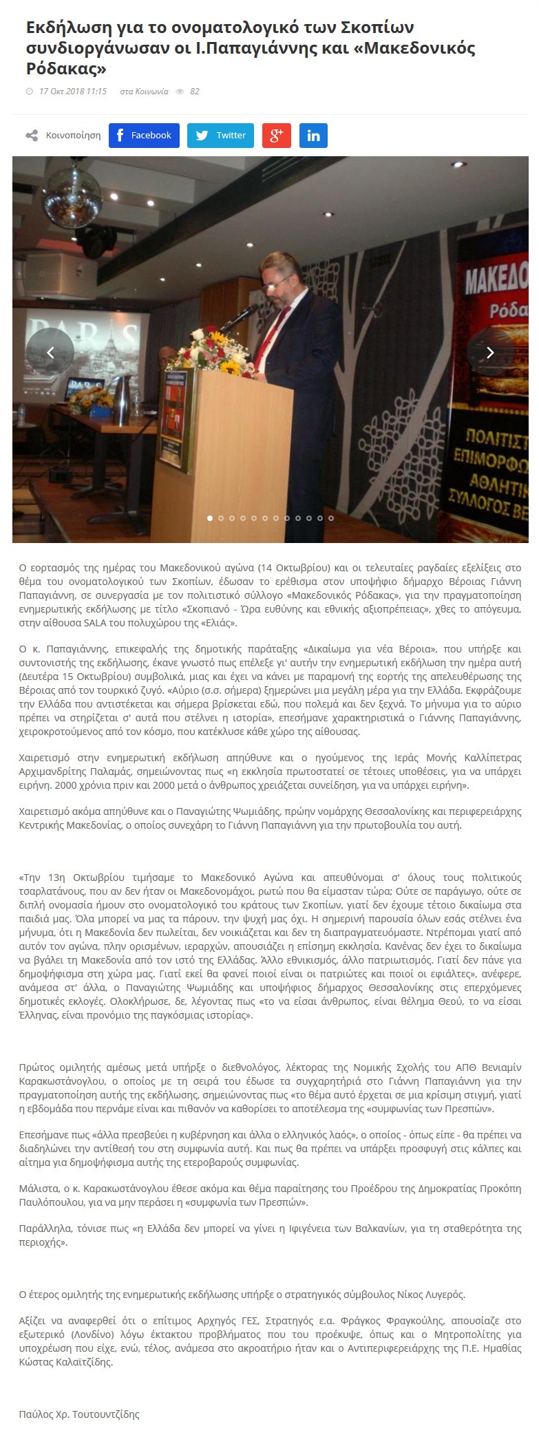 Εκδήλωση για το ονοματολογικό των Σκοπίων συνδιοργάνωσαν οι Ι. Παπαγιάννης και «Μακεδονικός Ρόδακας», imerisia-ver, 17/10/2018 - Publication
