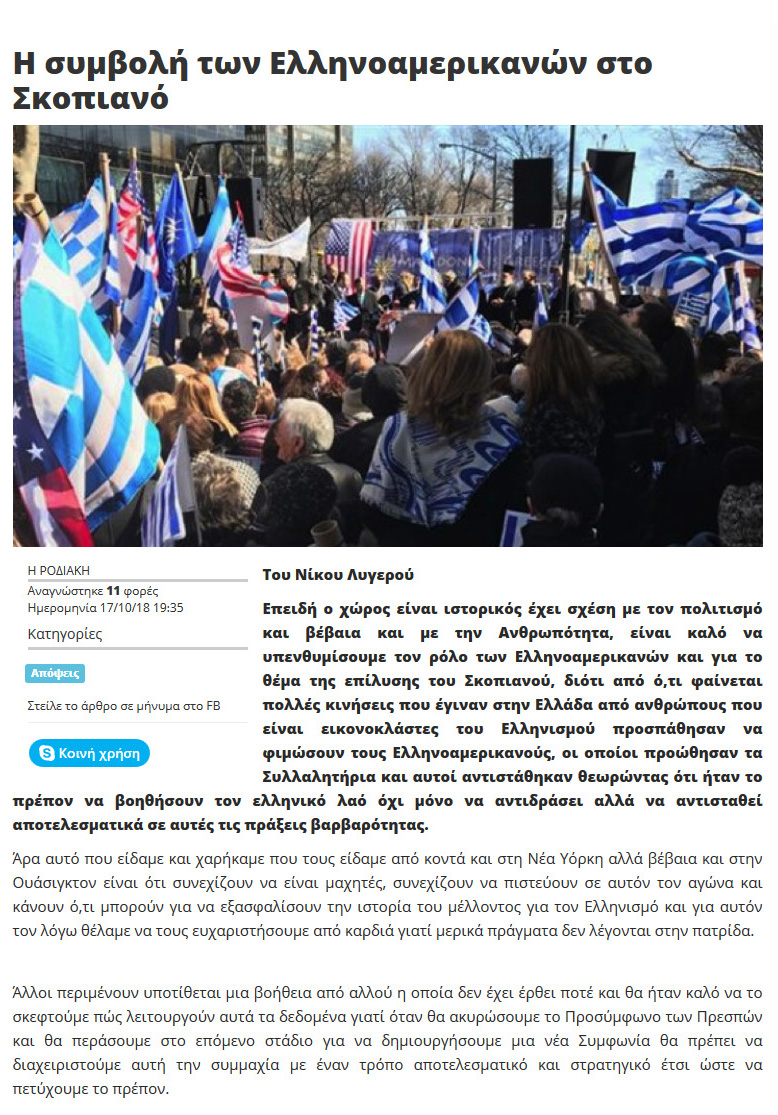 Η συμβολή των Ελληνοαμερικανών στο Σκοπιανό, Ροδιακή, 17/10/2018 - Publication