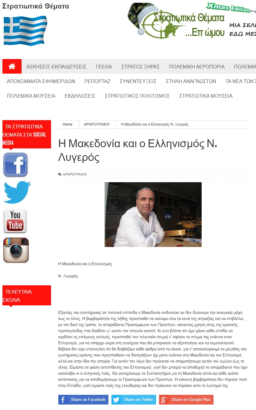 Η Μακεδονία και ο Ελληνισμός, stratiotikathemata, 31/12/2018 - Publication