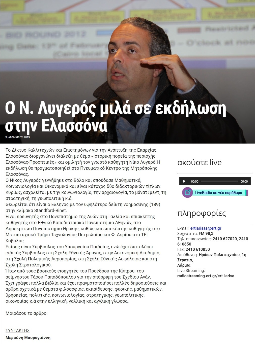 Ο Ν. Λυγερός μιλά σε εκδήλωση στην Ελασσόνα, ΕΡΤ, 03/01/2019 - Publication