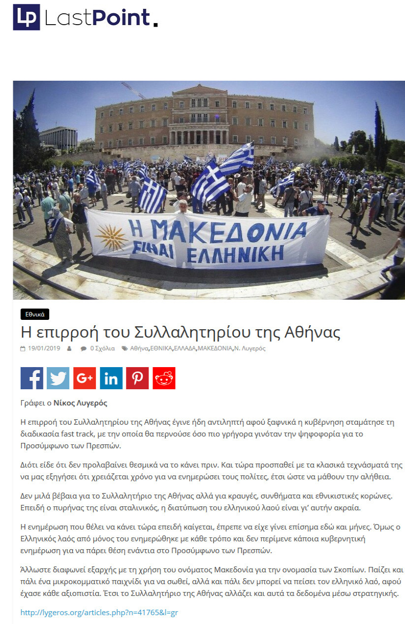 Η επιρροή του Συλλαλητηρίου της Αθήνας, Last point, 19/01/2019 - Publication