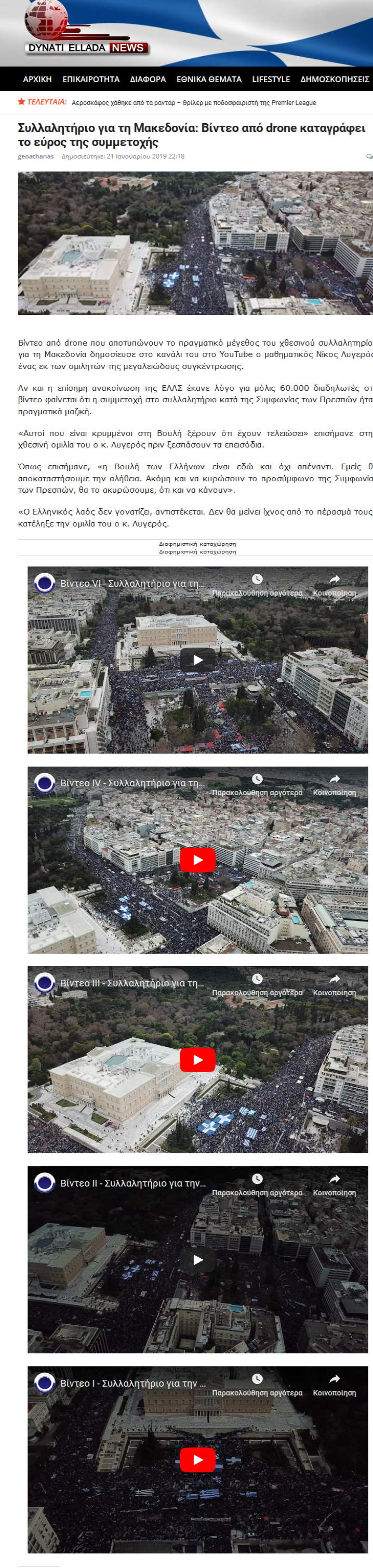 Συλλαλητήριο για τη Μακεδονία: Βίντεο από drone καταγράφει το εύρος της συμμετοχής, Dynati Ellada, 21/01/2019 - Publication