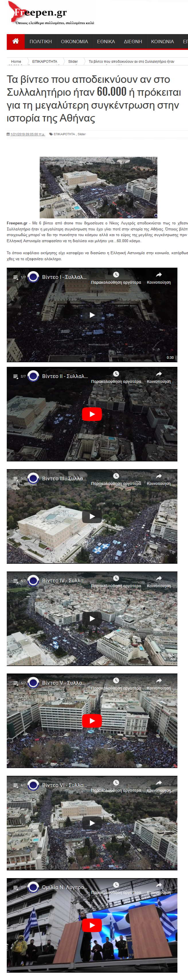 Τα βίντεο που αποδεικνύουν αν στο Συλλαλητήριο ήταν 60.000 ή πρόκειται για τη μεγαλύτερη συγκέντρωση στην ιστορία της Αθήνας, Freepen, 21/01/2019 - Publication