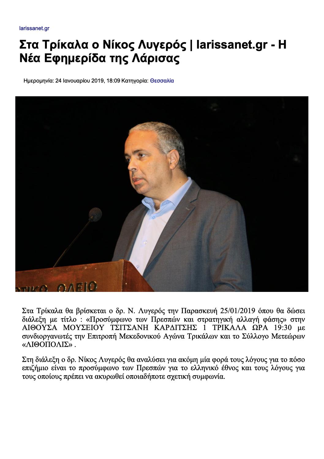 Στα Τρίκαλα ο Νίκος Λυγερός, Larissanet.gr, 24/01/2019 - Publication
