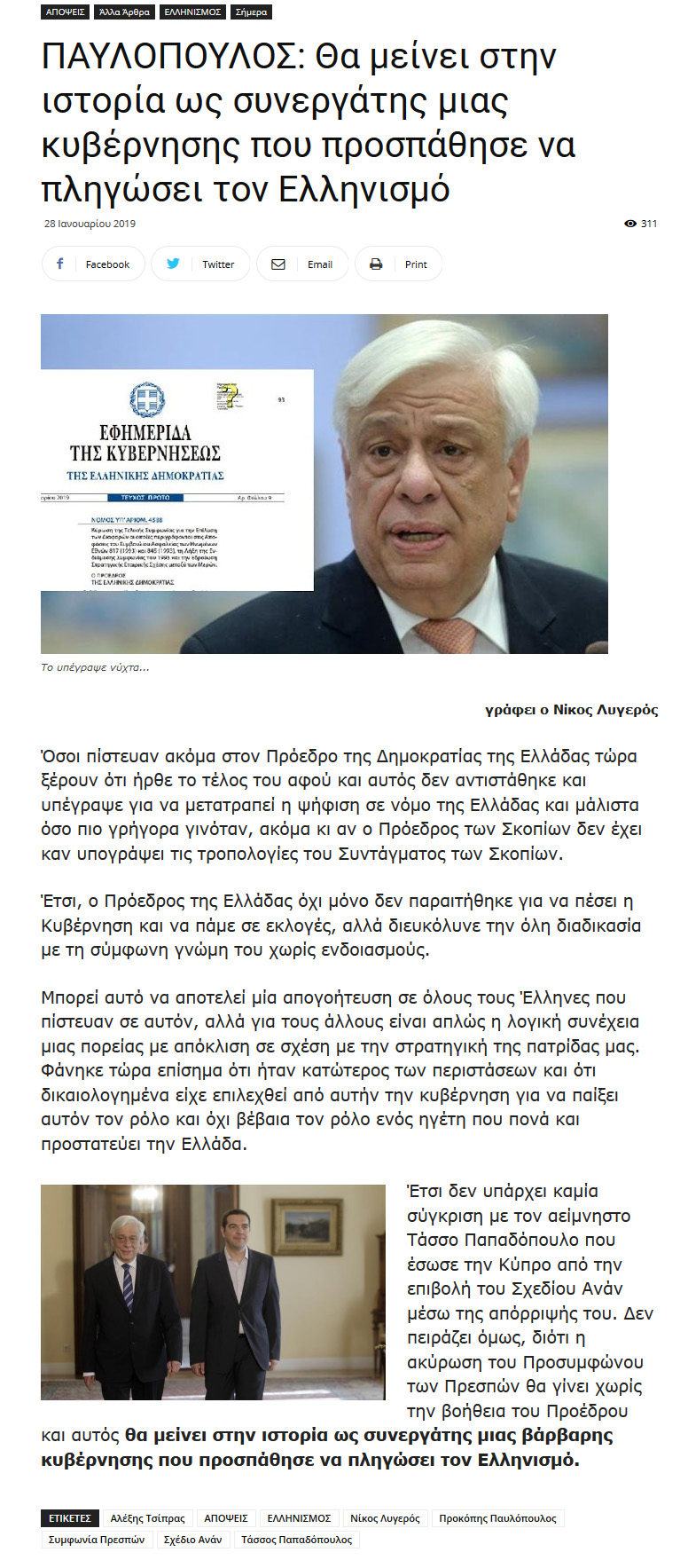 Παυλόπουλος: Θα μείνει στην ιστορία ως συνεργάτης μιας κυβέρνησης που προσπάθησε να πληγώσει τον Ελληνισμό, akromolio, 28/01/2019 - Publication
