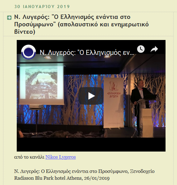 Ο Ελληνισμός ενάντια στο Προσύμφωνο (απολαυστικό και ενημερωτικό βίντεο), koukfamily, 30/01/2019 - Publication