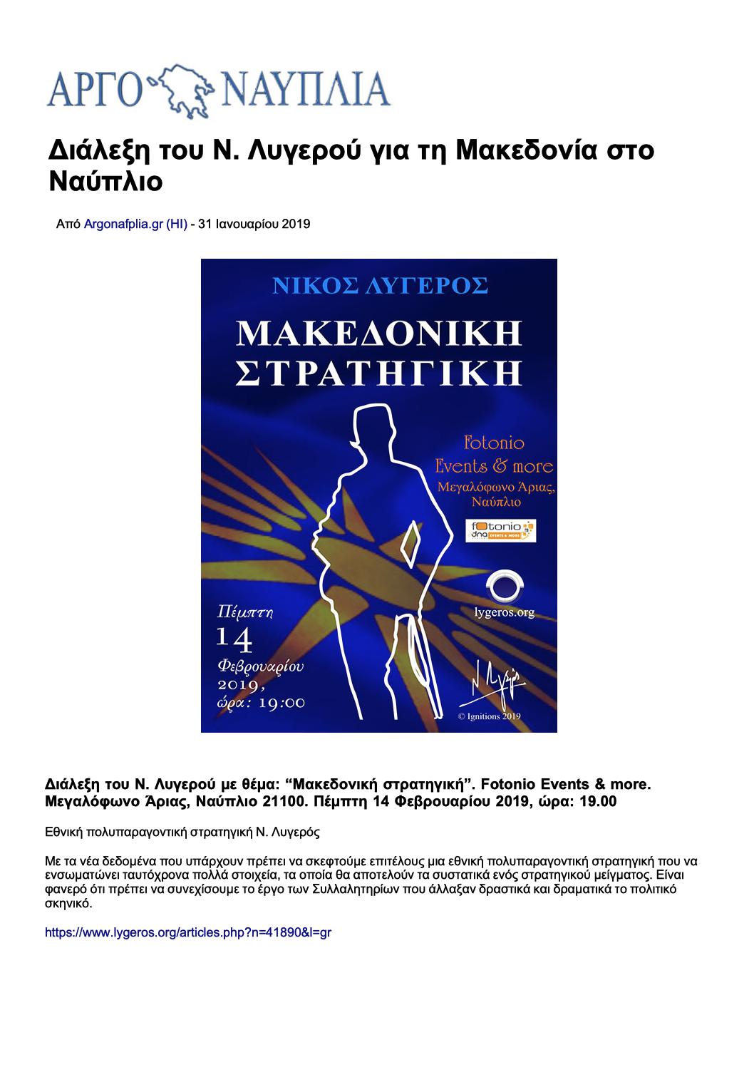 Διάλεξη του Ν. Λυγερού για τη Μακεδονία στο Ναύπλιο, Αργοναυπλία, 31/01/2019 - Publication