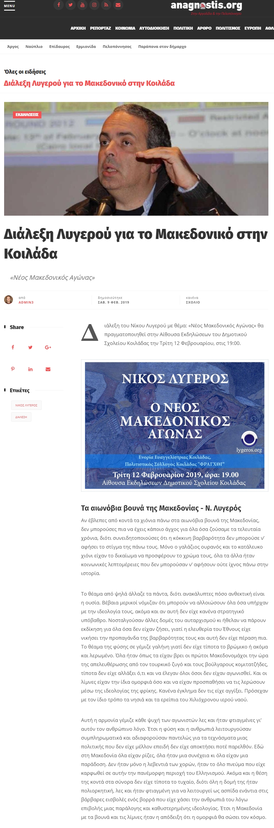 Διάλεξη Λυγερού για το Μακεδονικό στην Κοιλάδα, anagnostis, 09/02/2019 - Publication