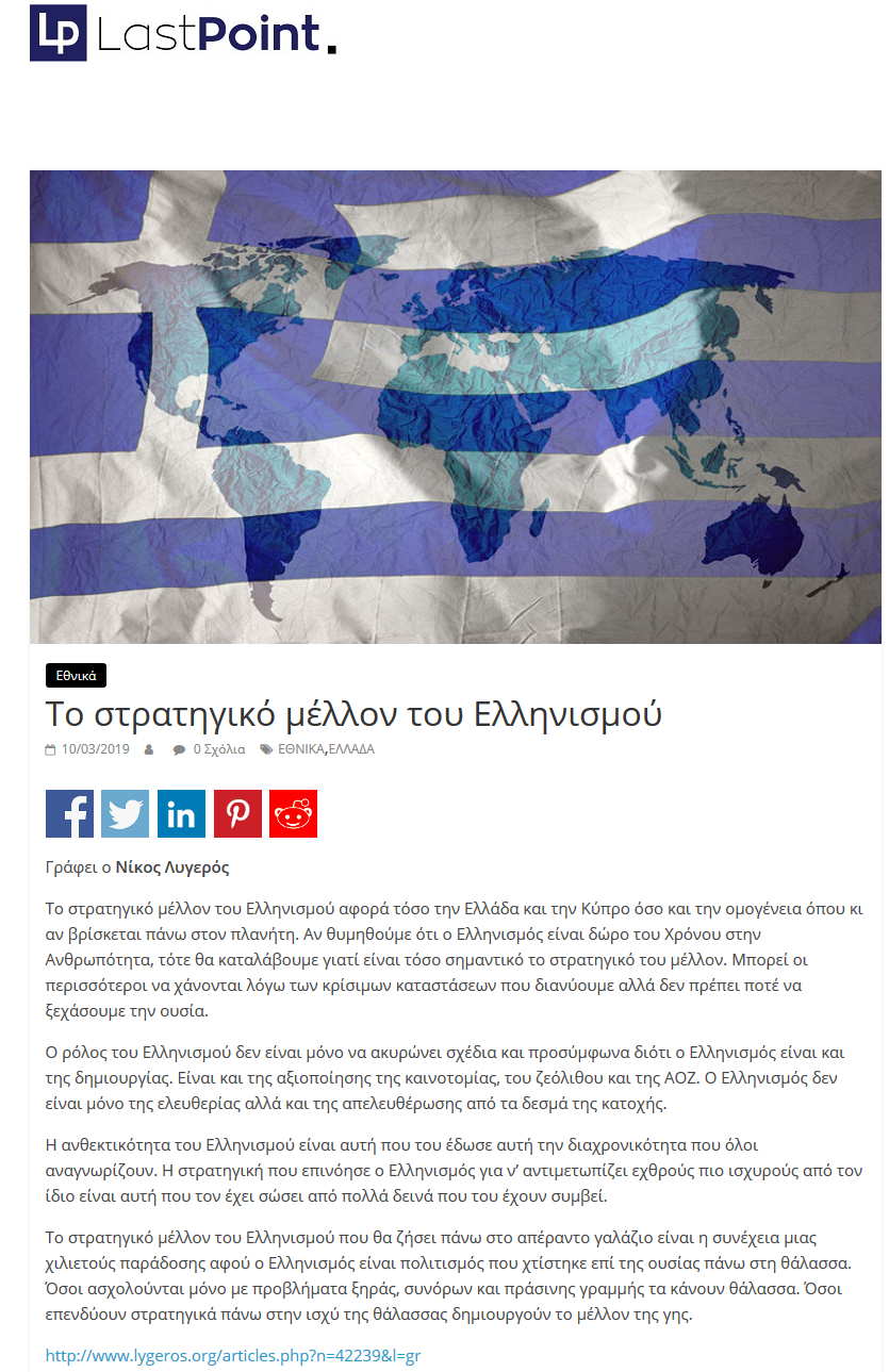 Το στρατηγικό μέλλον του Ελληνισμού, Last point, 10/03/2019 - Publication