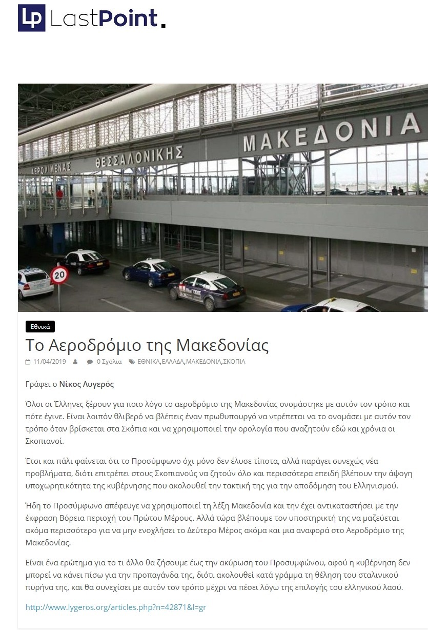 Το Αεροδρόμιο της Μακεδονίας, Last point, 11/04/2019 - Publication