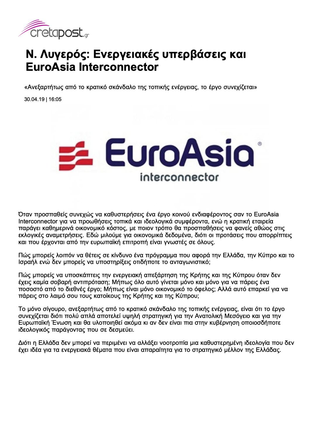 Ενεργειακές υπερβάσεις και EuroAsia Interconnectior, cretapost, 30/04/2019 - Publication