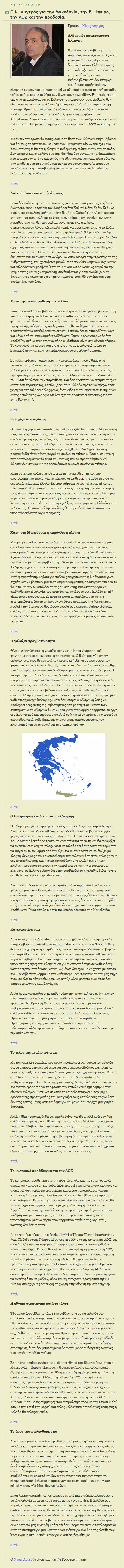 Ο Ν. Λυγερός για την Μακεδονία, την Β Ηπειρο, την ΑΟΖ και την προδοσί, koufamily, 07/06/2019 - Publication