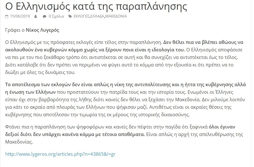 Ο Ελληνισμός κατά της παραπλάνησης, Last point, 15/06/2019 - Publication