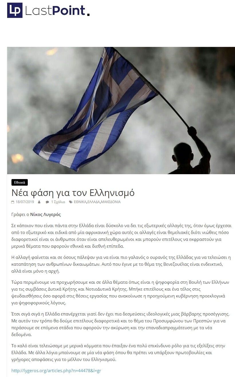 Νέα φάση για τον Ελληνισμό, Last point, 18/07/2019 - Publication
