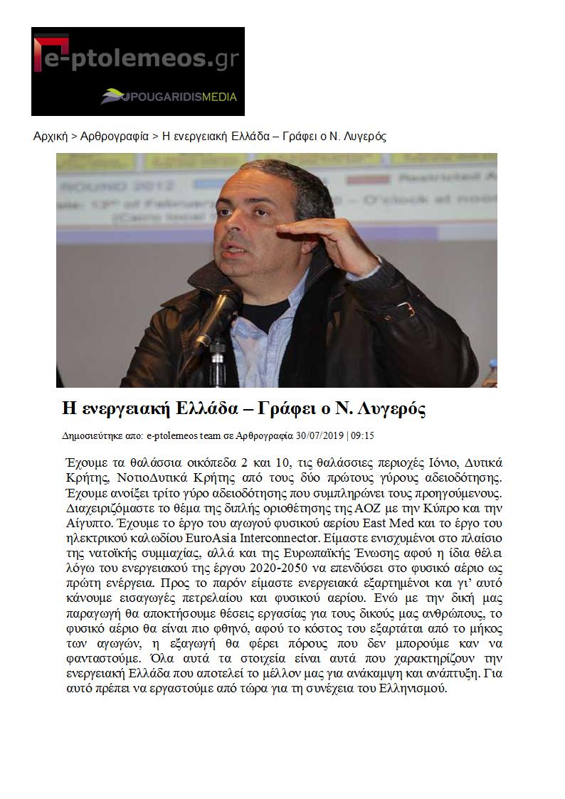 Η ενεργειακή Ελλάδα, e-ptolemeos, 30/07/2019 - Publication