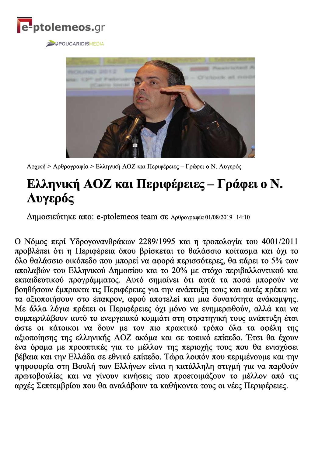 Ελληνική ΑΟΖ και Περιφέρειες, e-ptolemeos, 01/08/2019 - Publication