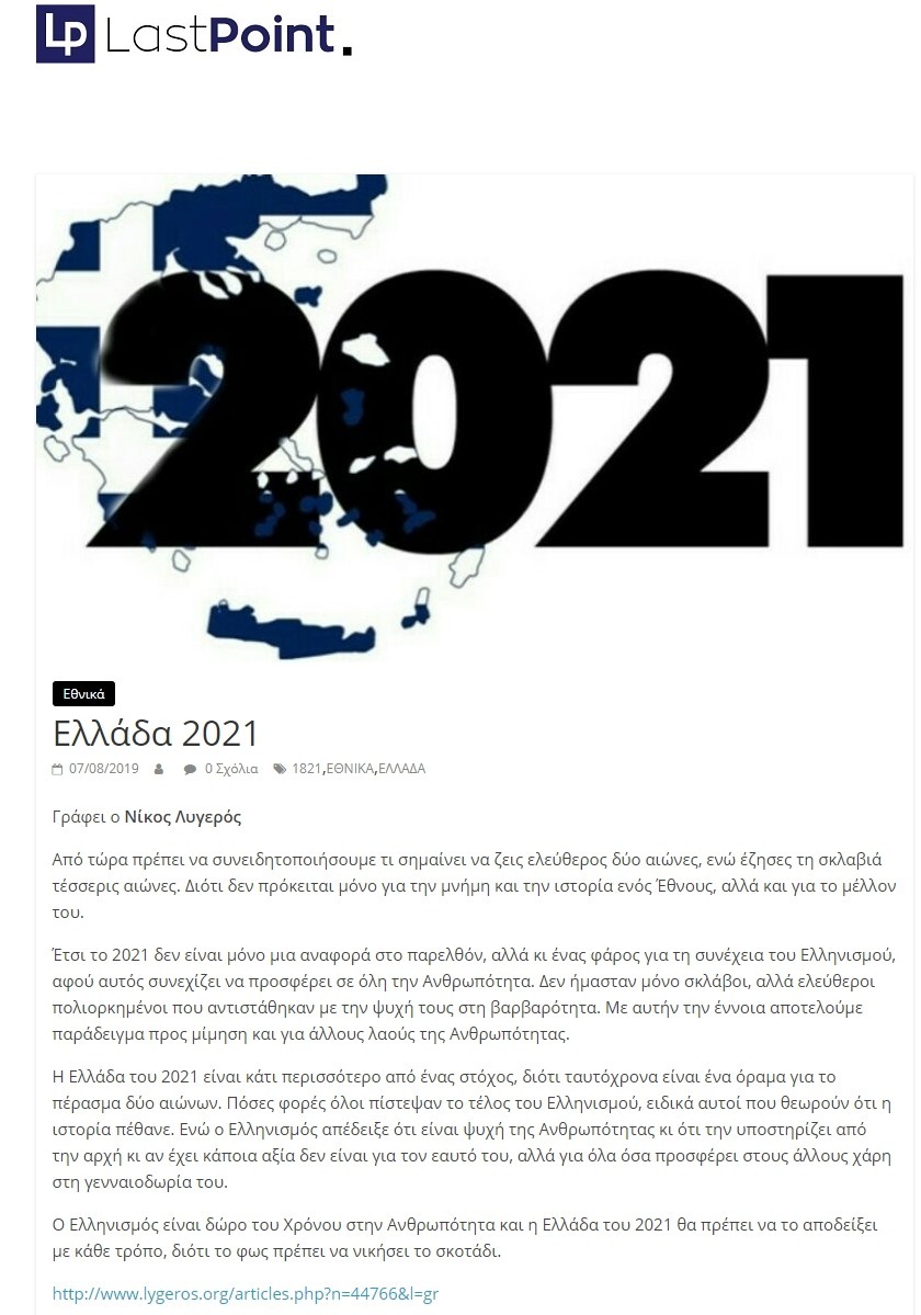 Ελλάδα 2021, Last point, 07/08/2019 - Publication