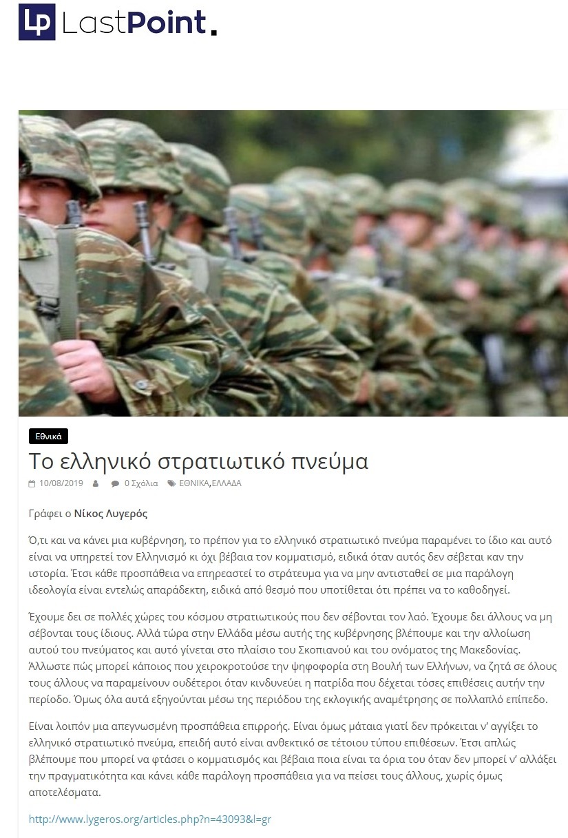 Το ελληνικό στρατιωτικό πνεύμα, Last point, 10/08/2019 - Publication
