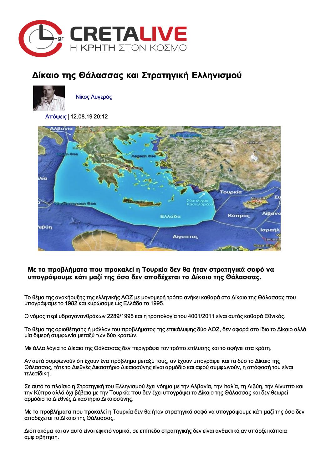 Δίκαιο της θάλασσας και στρατηγική Ελληνισμού, cretalive, 12/08/2019 - Publication