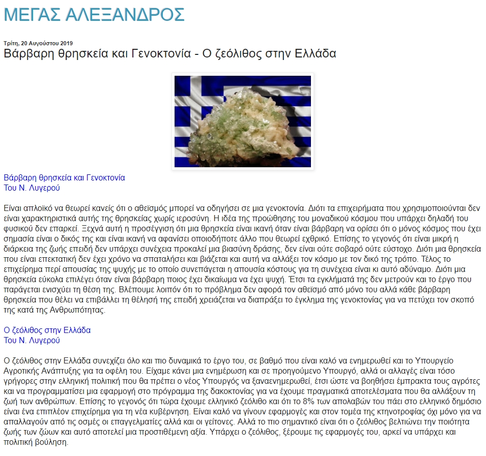Βάρβαρη θρησκεία και Γενοκτονία-Ο ζεόλιθος στην Ελλάδα, alexander-hellas, 20/08/2019 - Publication