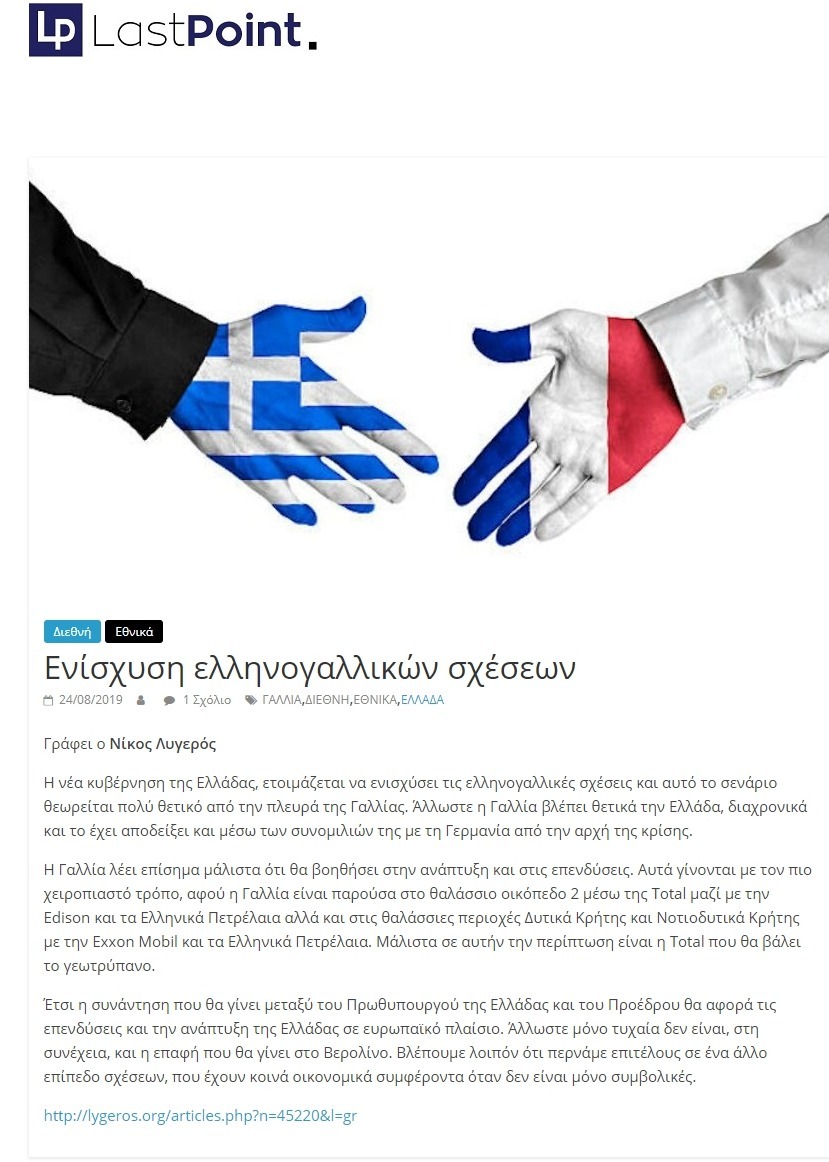 Ενίσχυση ελληνογαλλικών σχέσεων, Last point, 24/08/2019 - Publication