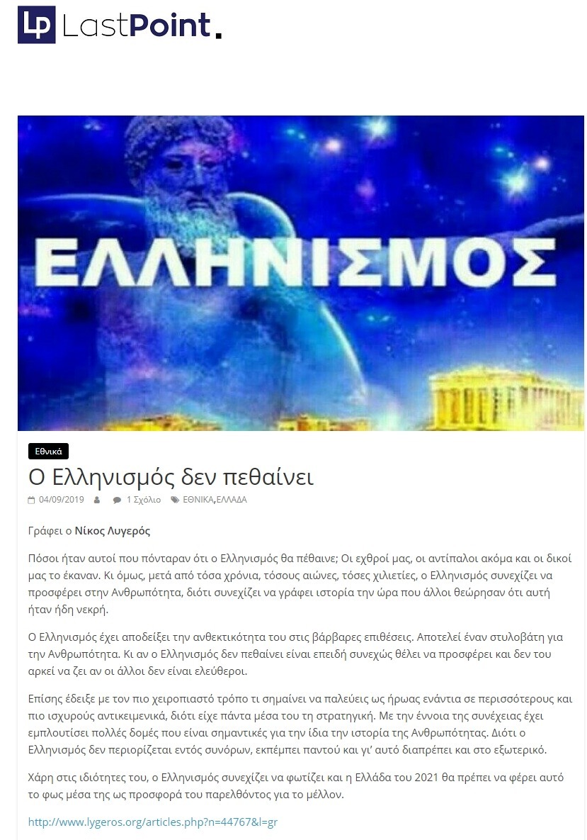 Ο Ελληνισμός δεν πεθαίνει, Last point, 04/09/2019 - Publication