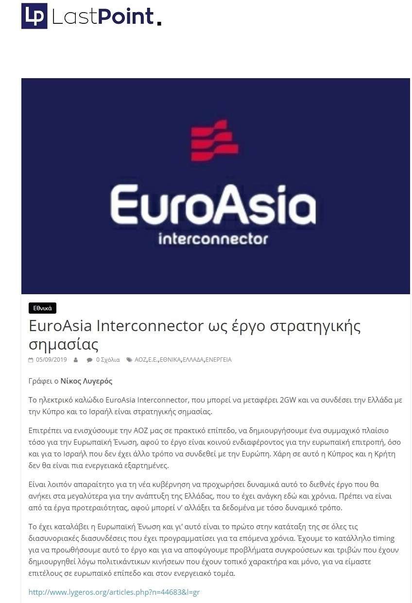 EuroAsia Interconnector ως έργο στρατηγικής σημασίας, Last point, 05/09/2019 - Publication