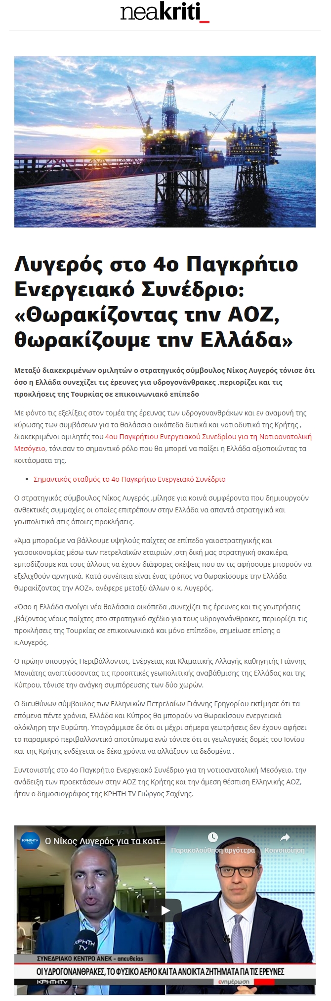 Λυγερός στο 4ο Παγκρήτιο Ενεργειακό Συνέδριο-Θωρακίζοντς την ΑΟΖ θωρακίζουμε την Ελλάδα, neakriti, 08/09/2019 - Publication