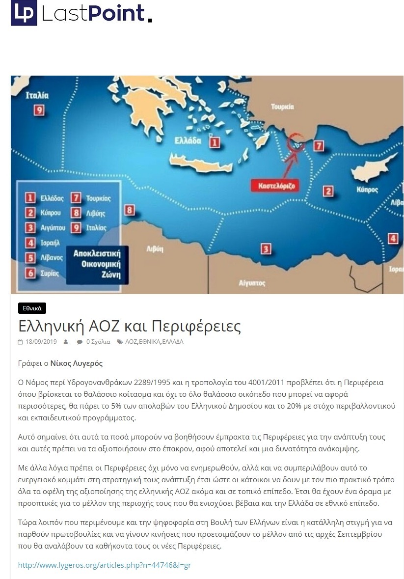 Ελληνική ΑΟΖ και Περιφέρειες, Last point, 18/09/2019 - Publication